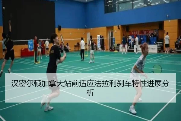 han-mi-er-dun-jia-na-da-zhan-qian-shi-ying-fa-la-li-sha-che-te-xing-jin-zhan-fen-xi-2-735.jpg